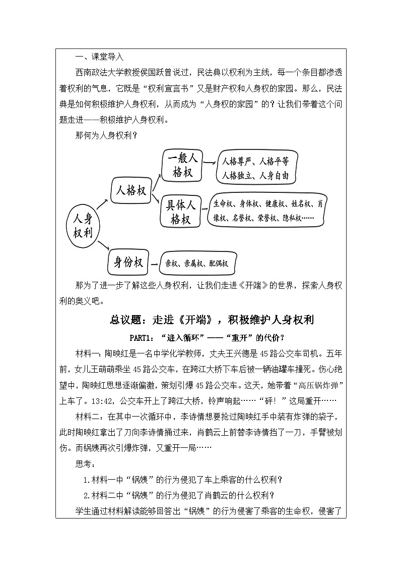 高中思想政治统编版选择性必修2 1.1积极维护人身权利表格式教案第2页