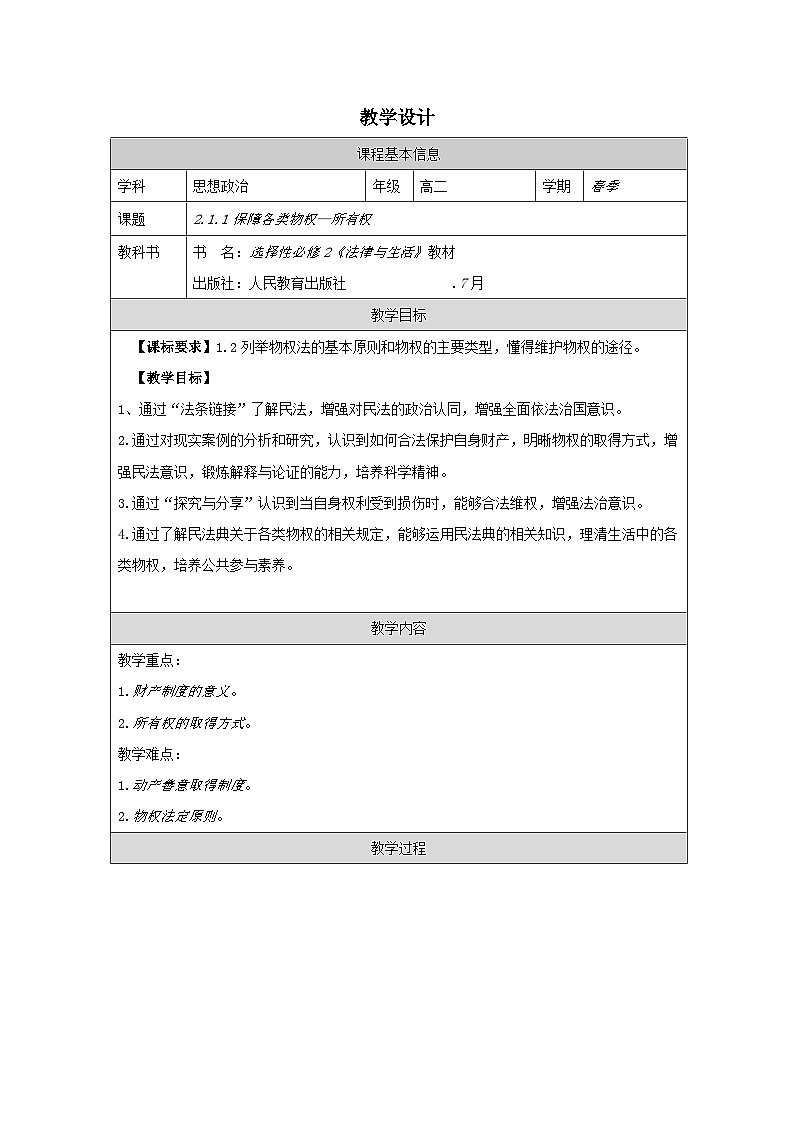 高中思想政治统编版选择性必修2 1.2保障各类物权表格式教案第1页