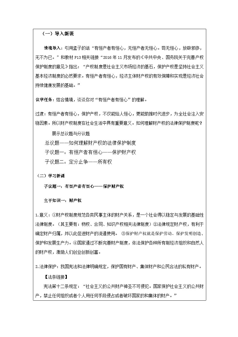 高中思想政治统编版选择性必修2 1.2保障各类物权表格式教案第2页