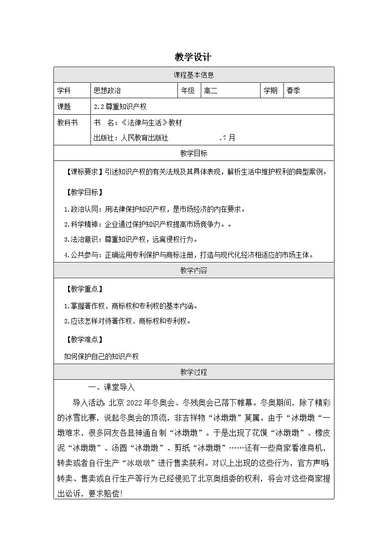 高中思想政治统编版选择性必修2 1.2尊重知识产权表格式教案第1页