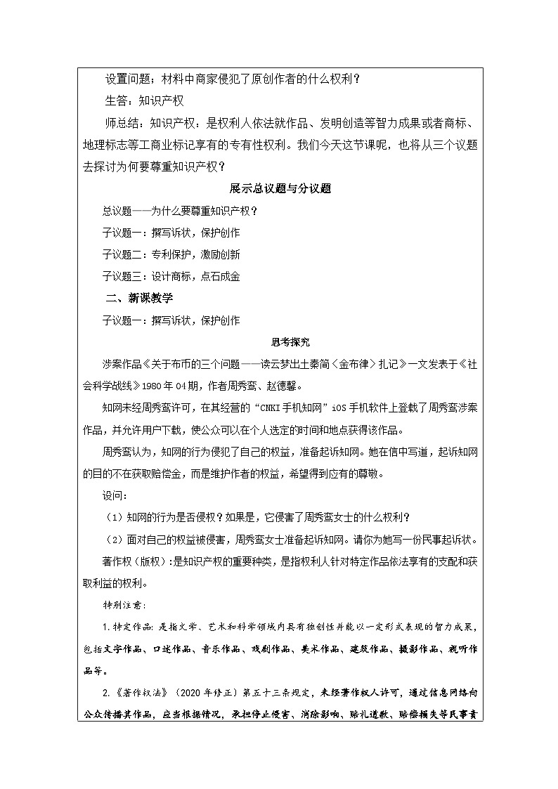 高中思想政治统编版选择性必修2 1.2尊重知识产权表格式教案第2页
