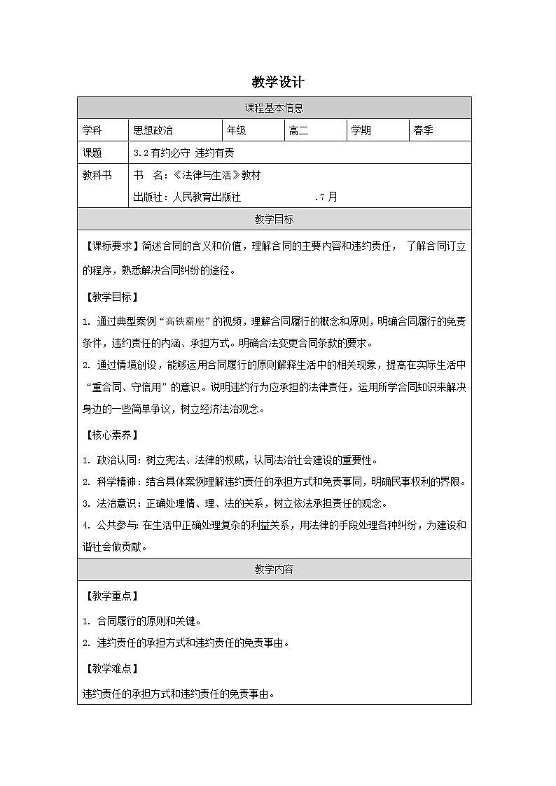 高中思想政治统编版选择性必修2 1.3有约必守 违约有责表格式教案第1页