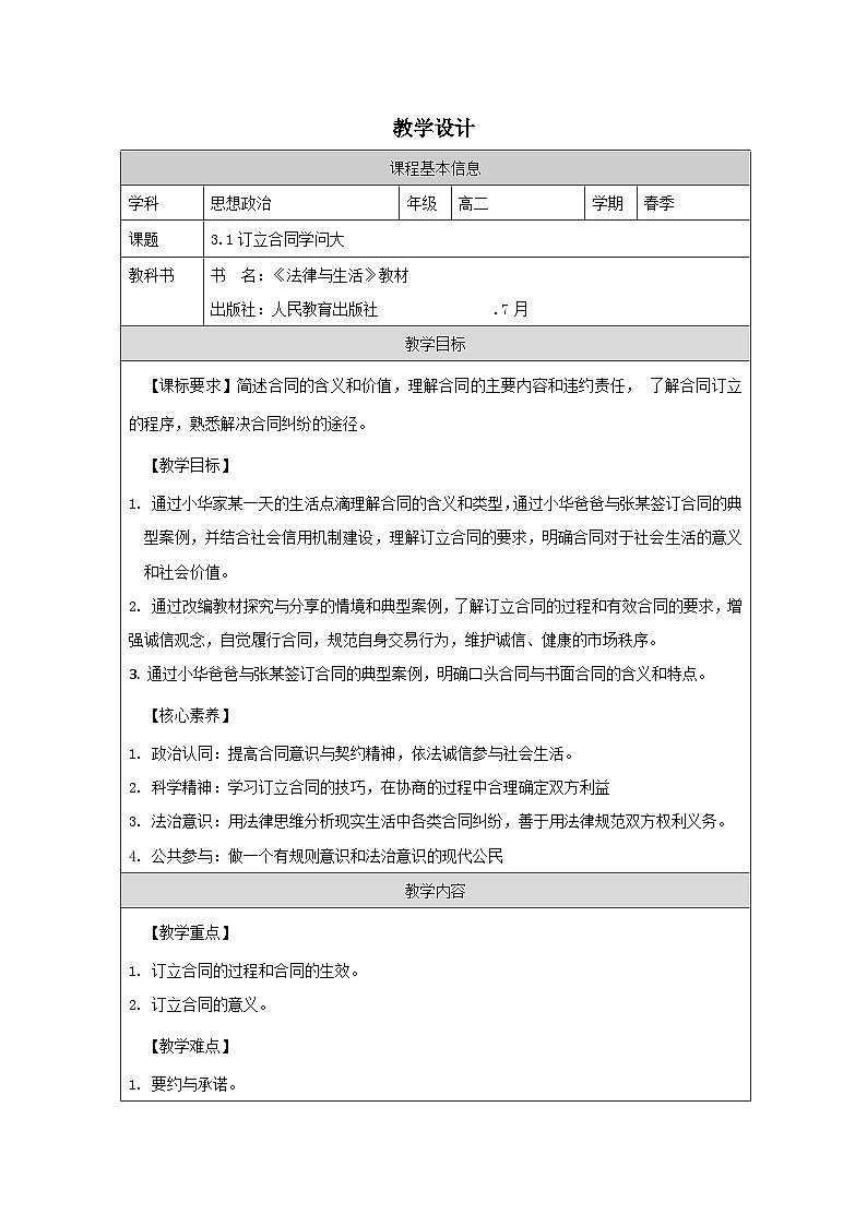 高中思想政治统编版选择性必修2 1.3订立合同学问大表格式教案第1页