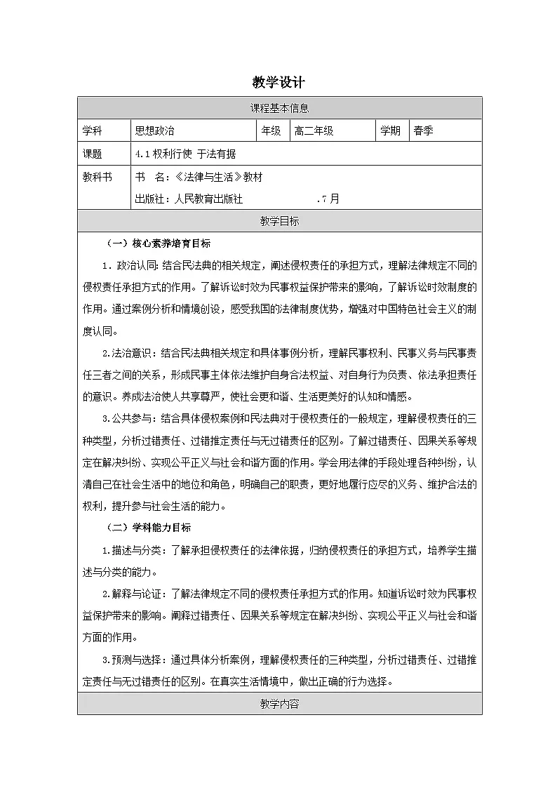 高中思想政治统编版选择性必修2 1.4权利保障 于法有据表格式教案第1页