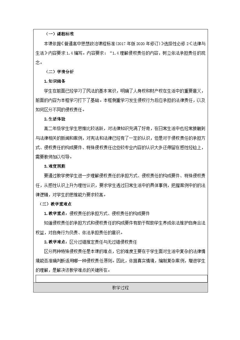 高中思想政治统编版选择性必修2 1.4权利保障 于法有据表格式教案第2页