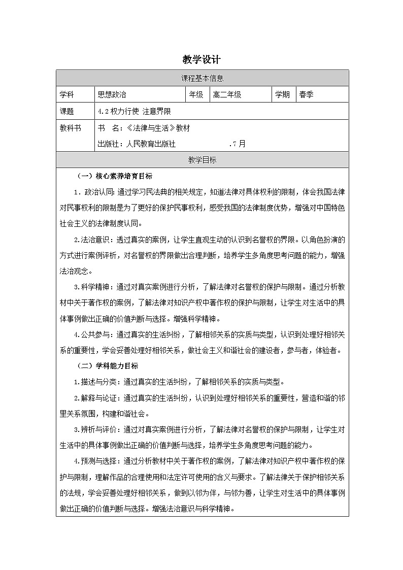 高中思想政治统编版选择性必修2 1.4权利行使 注意界限表格式教案第1页