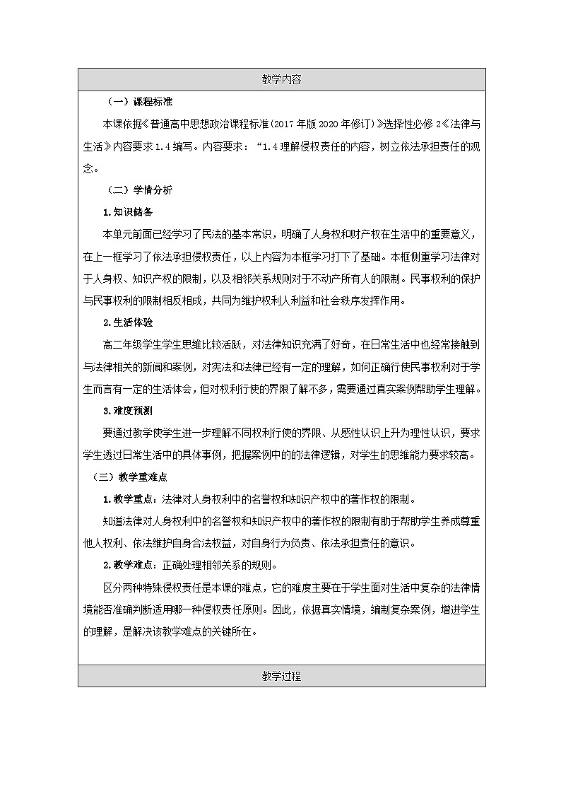 高中思想政治统编版选择性必修2 1.4权利行使 注意界限表格式教案第2页