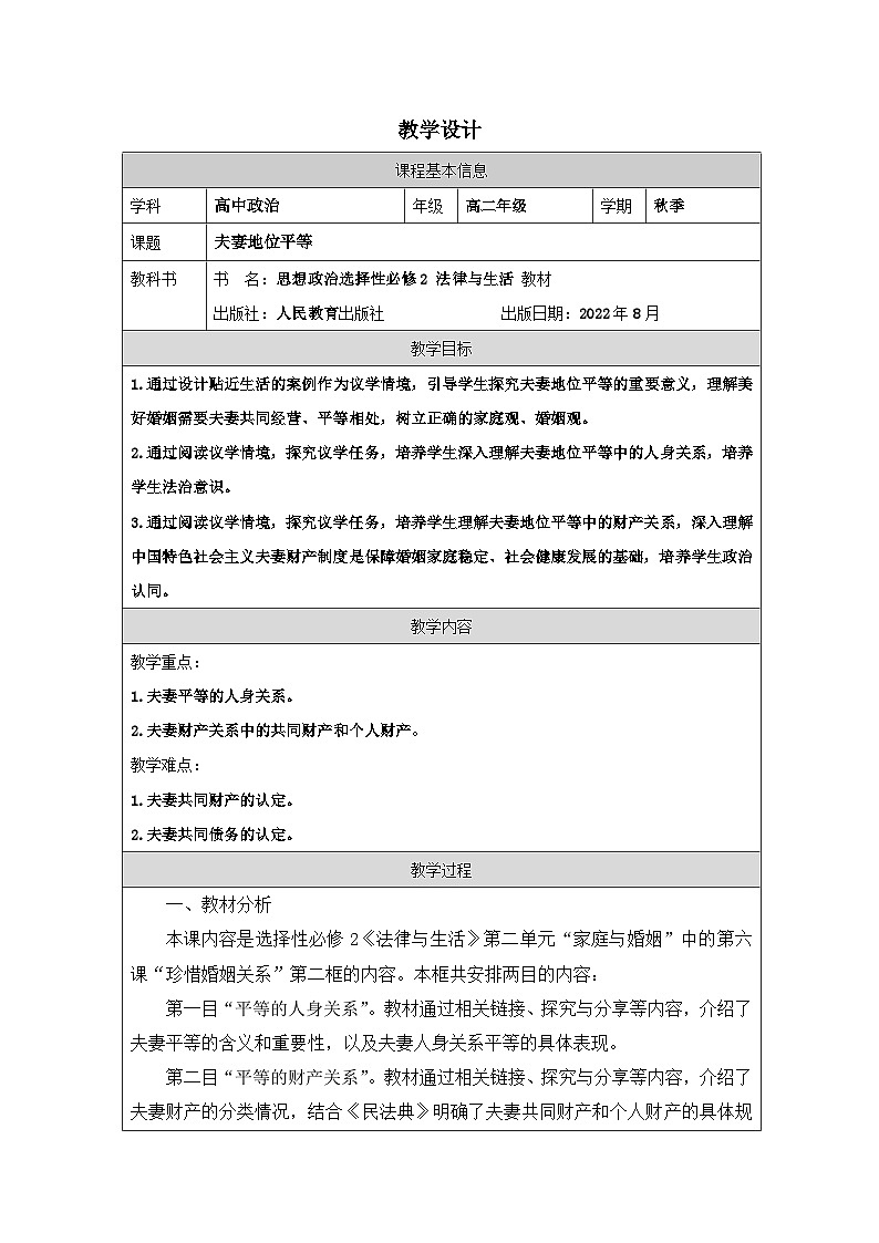 高中思想政治统编版选择性必修2 2.6夫妻地位平等表格式教案第1页