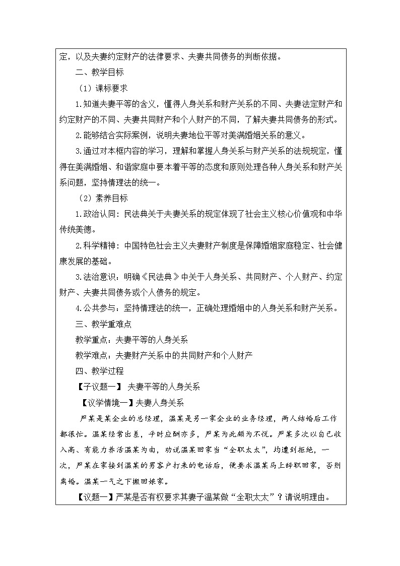 高中思想政治统编版选择性必修2 2.6夫妻地位平等表格式教案第2页