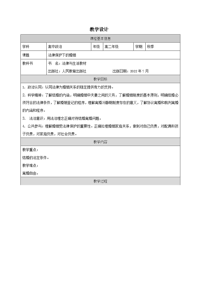 高中思想政治统编版选择性必修2 2.6法律保护下的婚姻表格式教案第1页