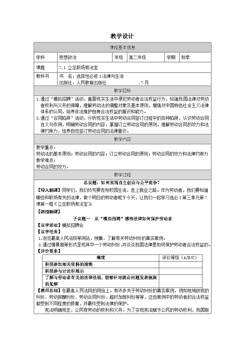 高中思想政治统编版选择性必修2 3.7立足职场有法宝表格式教案第1页