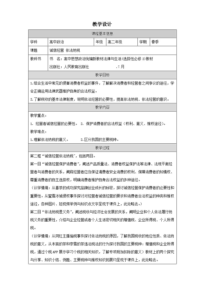 高中思想政治统编版选择性必修2 3.8诚信经营 依法纳税》表格式教案第1页