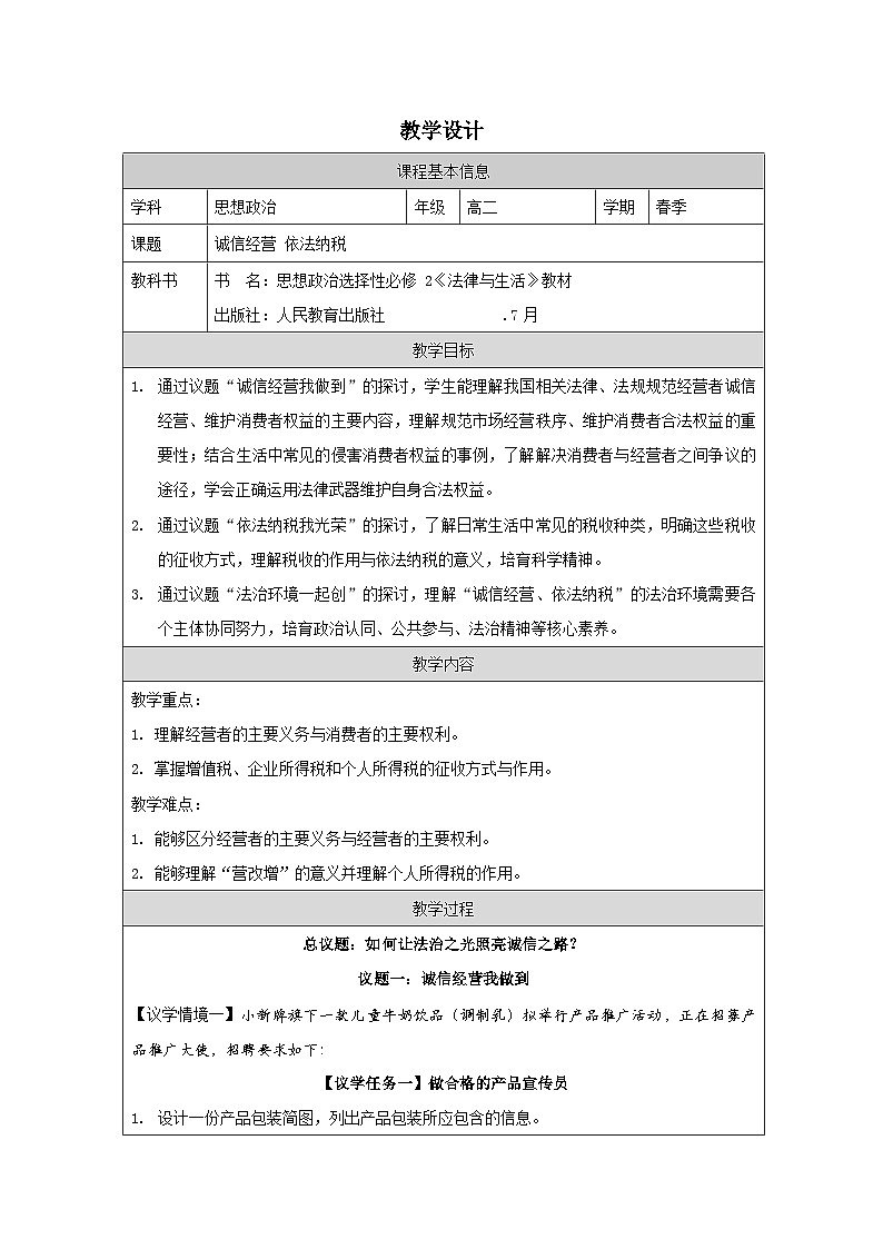 高中思想政治统编版选择性必修2 3.8诚信经营 依法纳税表格式教案第1页
