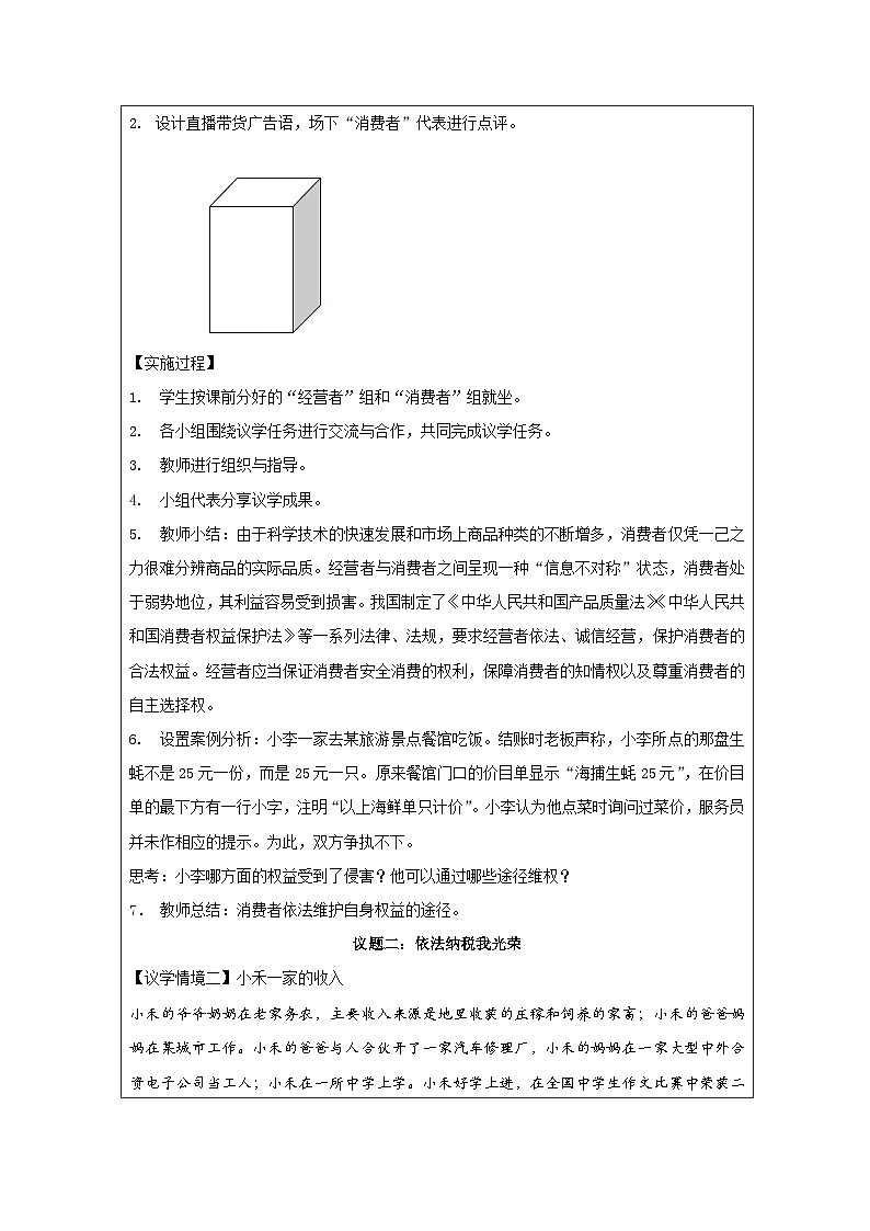 高中思想政治统编版选择性必修2 3.8诚信经营 依法纳税表格式教案第2页