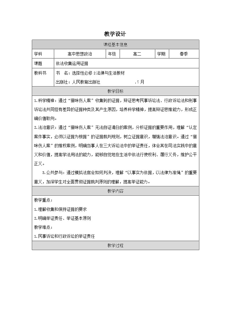 高中思想政治统编版选择性必修2 4.10依法收集运用证据表格式教案第1页