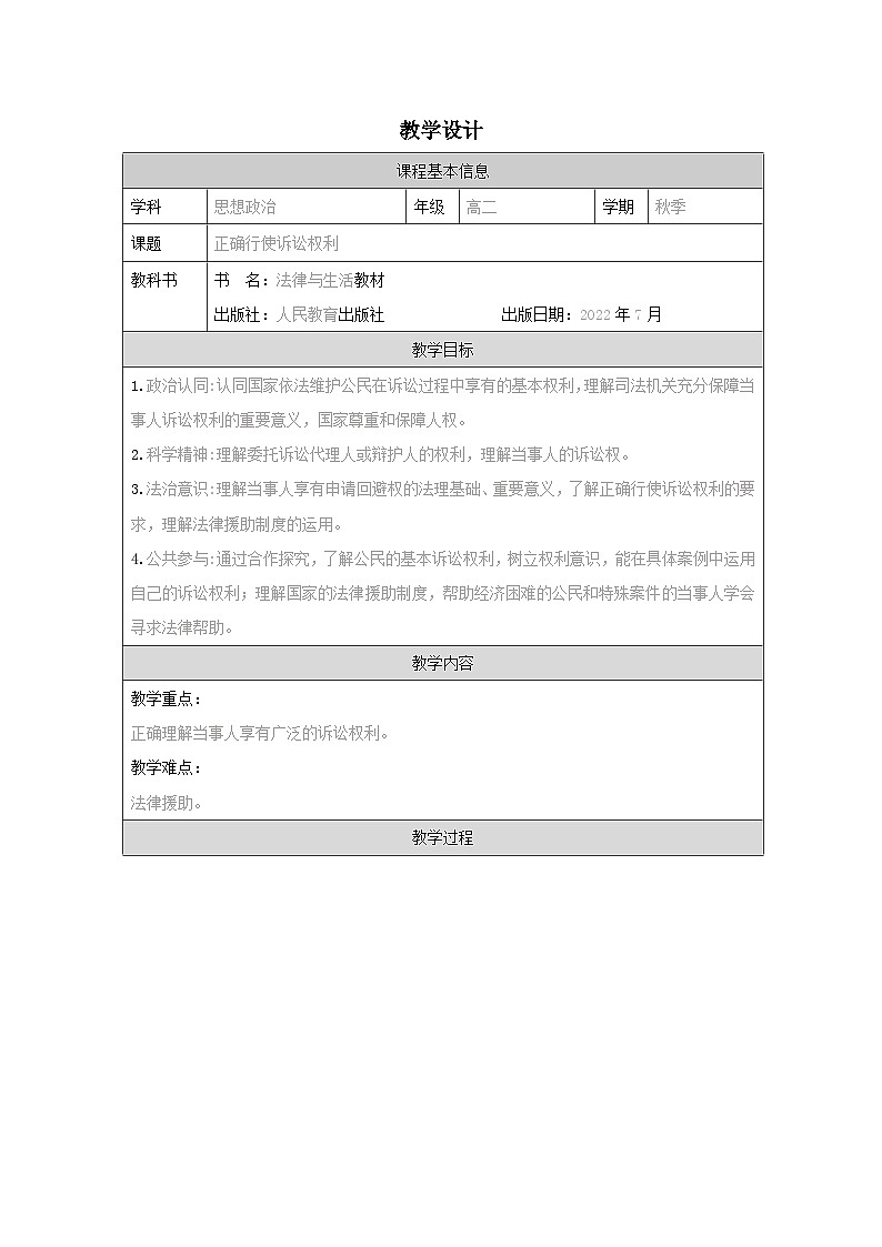 高中思想政治统编版选择性必修2 4.10正确行使诉讼权利表格式教案第1页