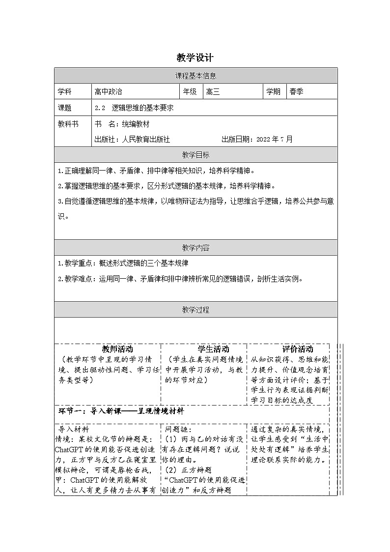 高中思想政治统编版选择性必修3 1.2逻辑思维的基本要求表格式教案第1页
