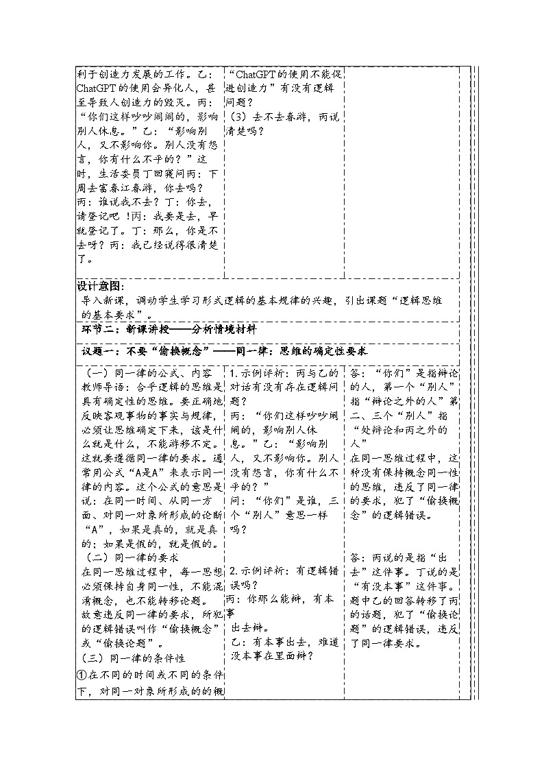 高中思想政治统编版选择性必修3 1.2逻辑思维的基本要求表格式教案第2页