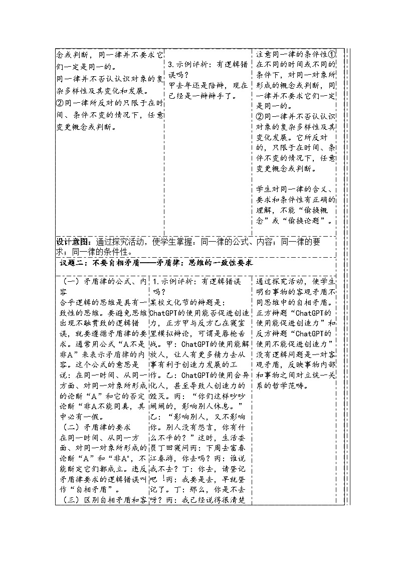 高中思想政治统编版选择性必修3 1.2逻辑思维的基本要求表格式教案第3页
