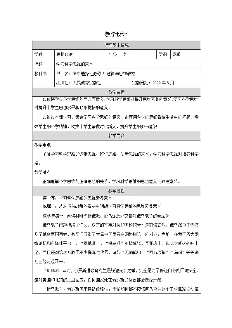 高中思想政治统编版选择性必修3 1.3学习科学思维的意义表格式教案第1页