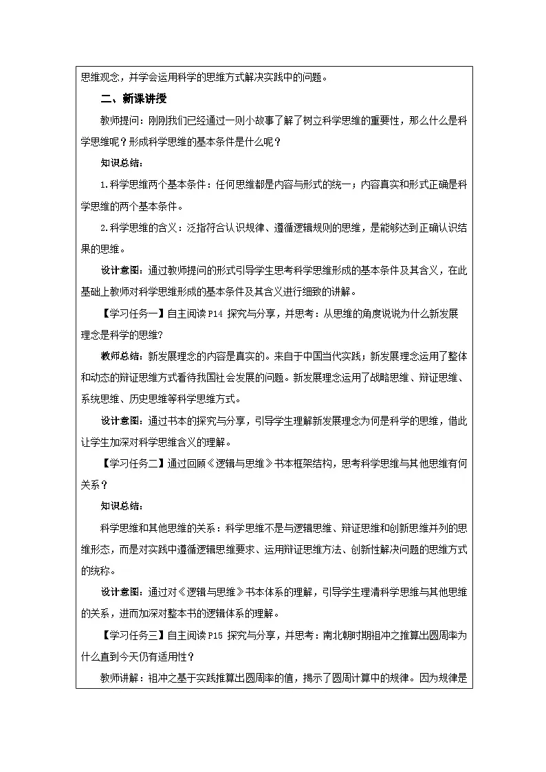 高中思想政治统编版选择性必修3 1.3科学思维的含义与特征表格式教案第2页