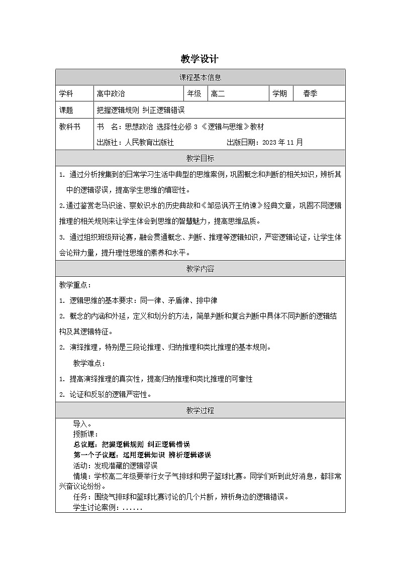 高中思想政治统编版选择性必修3 第1单元 综合探究 学会科学思维 提升思维品质表格式教案第1页