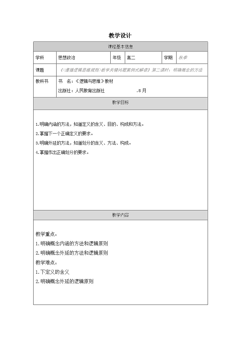 高中思想政治统编版选择性必修3 2.4明确概念的方法表格式教案第1页