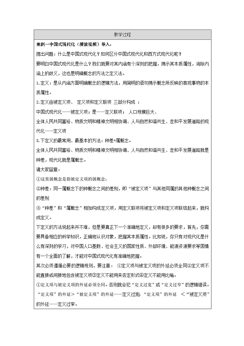 高中思想政治统编版选择性必修3 2.4明确概念的方法表格式教案第2页