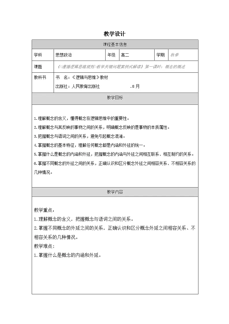 高中思想政治统编版选择性必修3 2.4概念的概述表格式教案第1页