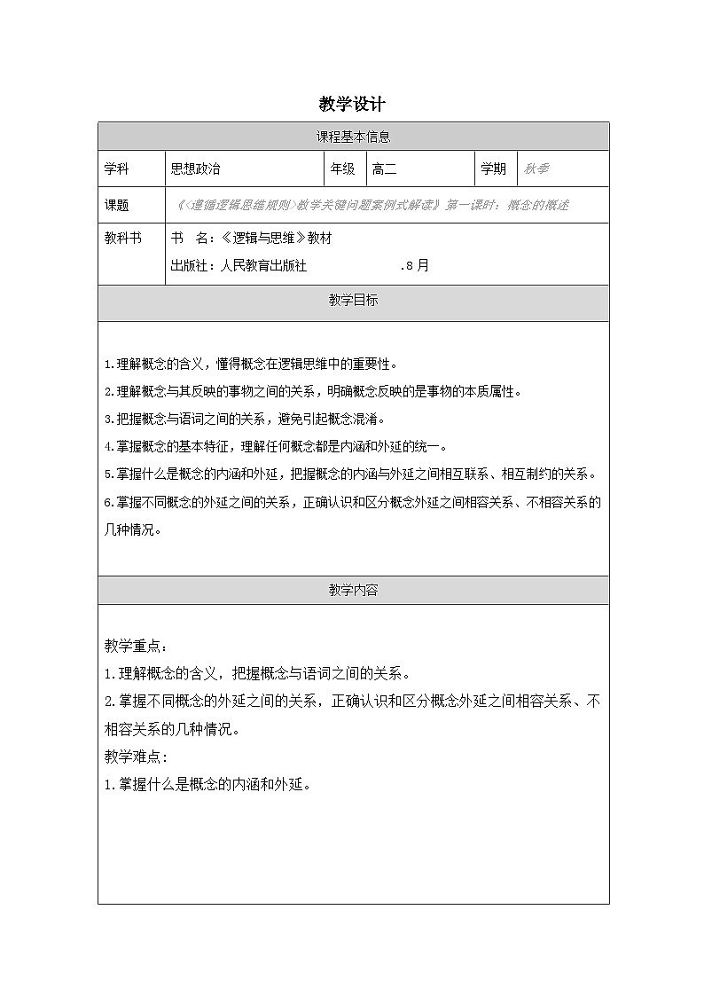 高中思想政治统编版选择性必修3 2.4概念的概述表格式教案第1页