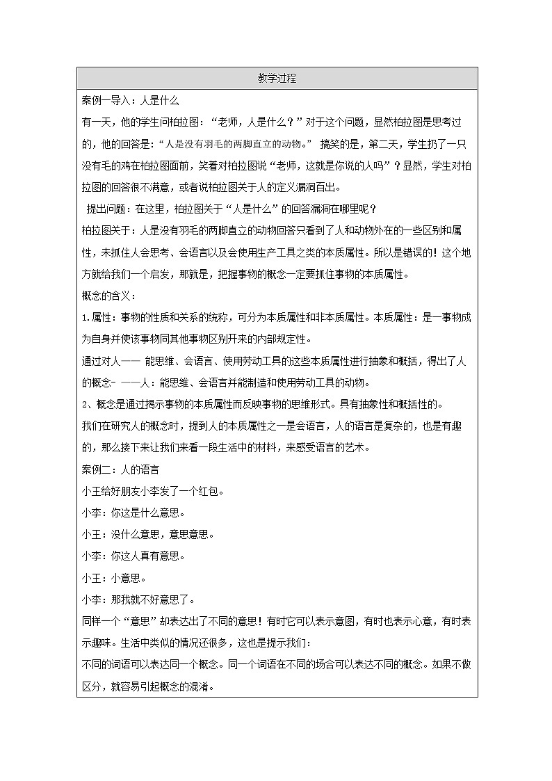 高中思想政治统编版选择性必修3 2.4概念的概述表格式教案第2页