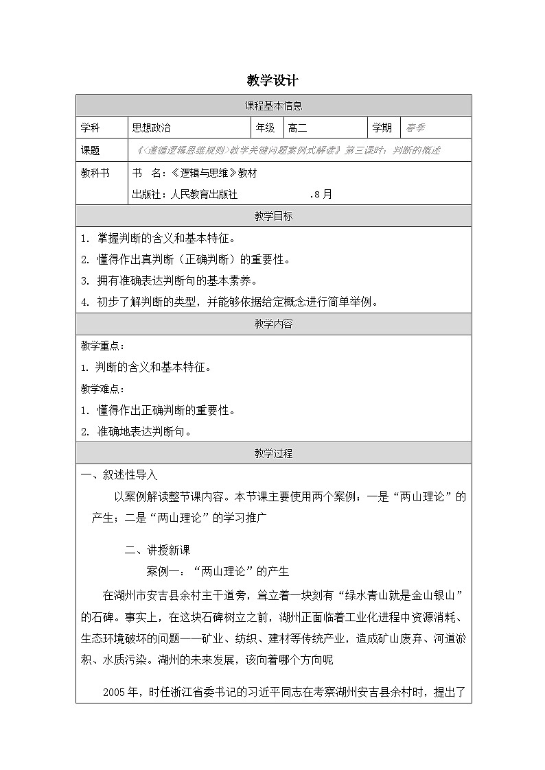 高中思想政治统编版选择性必修3 2.5判断的概述表格式教案第1页