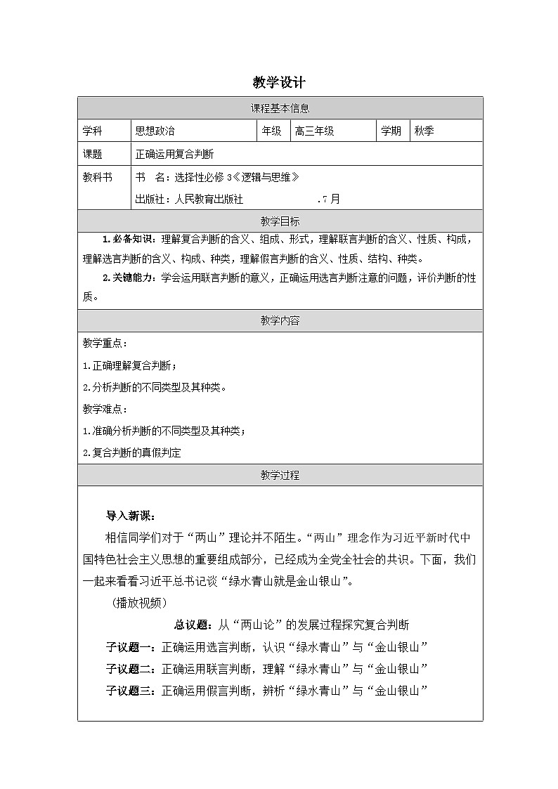 高中思想政治统编版选择性必修3 2.5正确运用复合判断》表格式教案第1页