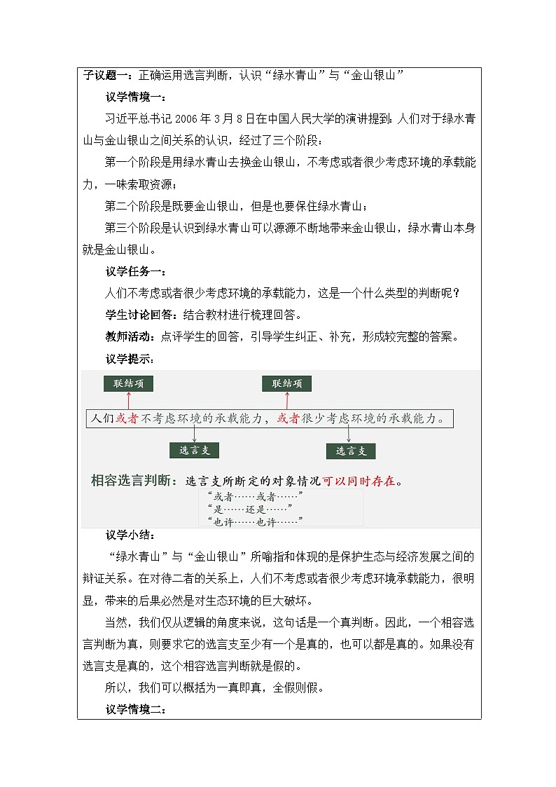 高中思想政治统编版选择性必修3 2.5正确运用复合判断》表格式教案第2页