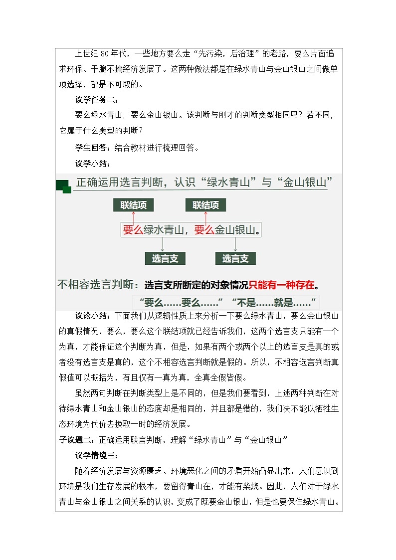 高中思想政治统编版选择性必修3 2.5正确运用复合判断》表格式教案第3页