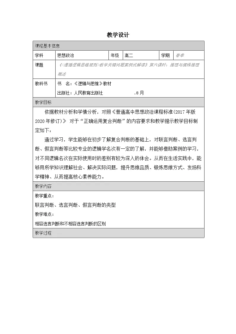 高中思想政治统编版选择性必修3 2.5正确运用复合判断表格式教案第1页