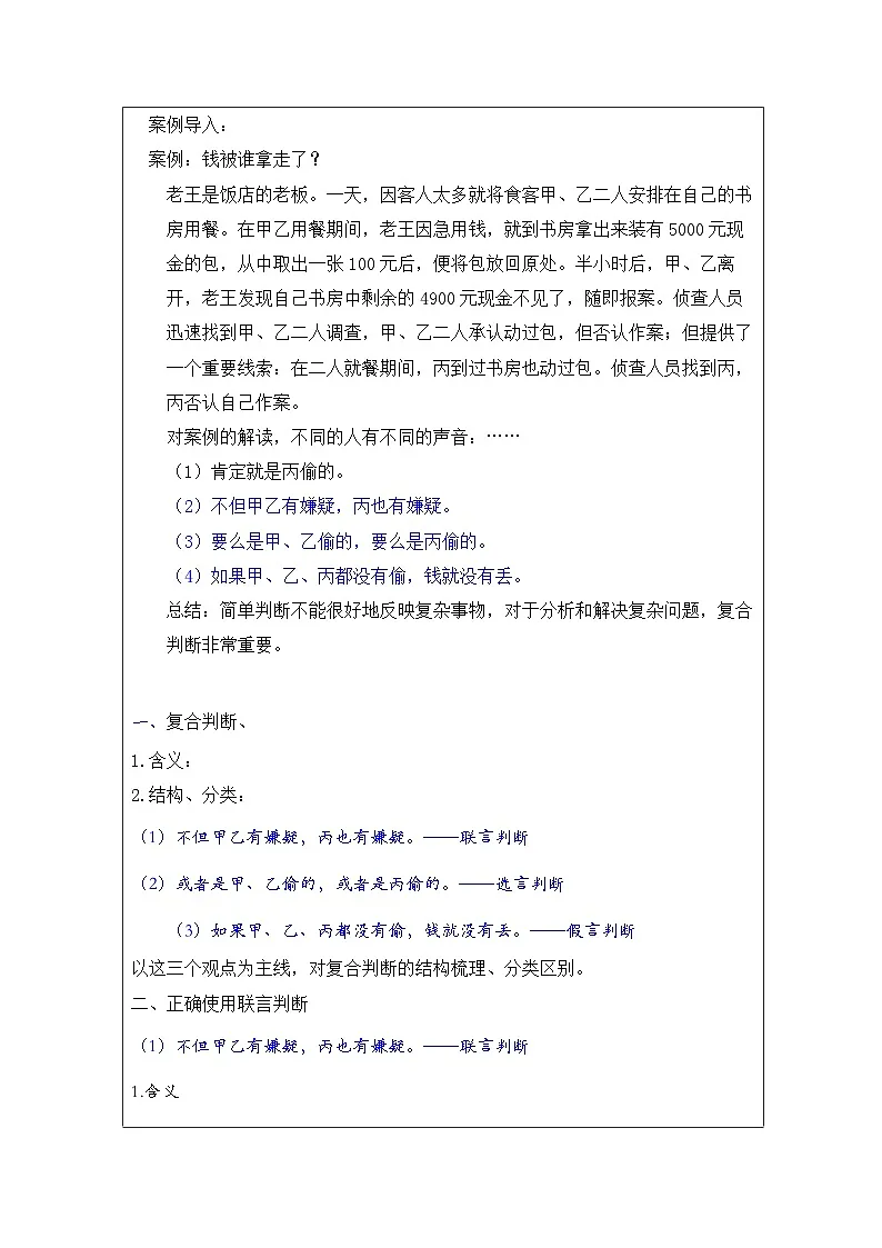 高中思想政治统编版选择性必修3 2.5正确运用复合判断表格式教案第2页