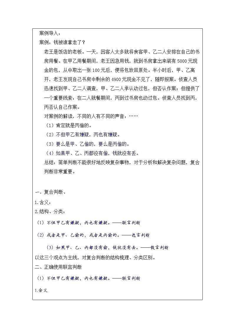 高中思想政治统编版选择性必修3 2.5正确运用复合判断表格式教案第2页