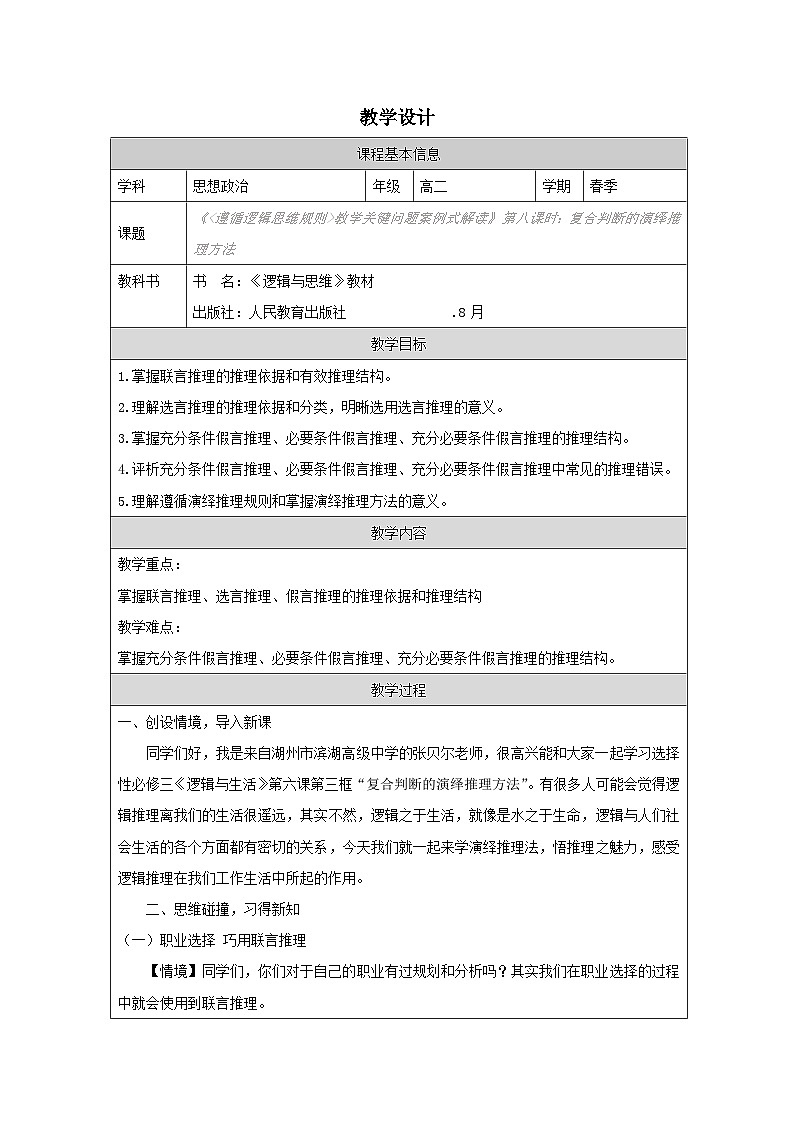 高中思想政治统编版选择性必修3 2.6复合判断的演绎推理方法》表格式教案第1页
