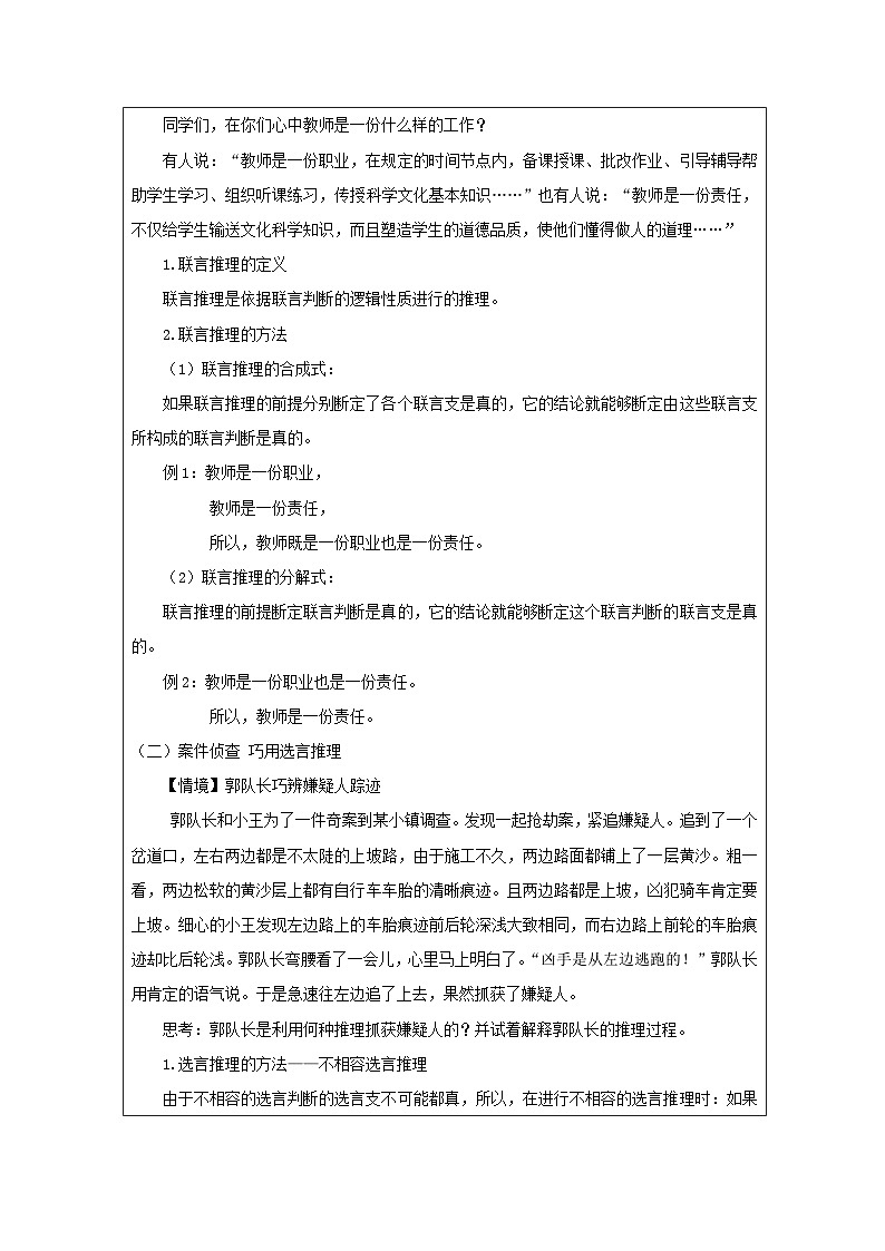 高中思想政治统编版选择性必修3 2.6复合判断的演绎推理方法》表格式教案第2页