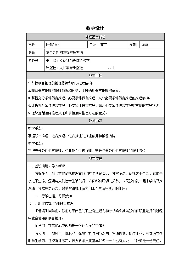 高中思想政治统编版选择性必修3 2.6复合判断的演绎推理方法表格式教案第1页
