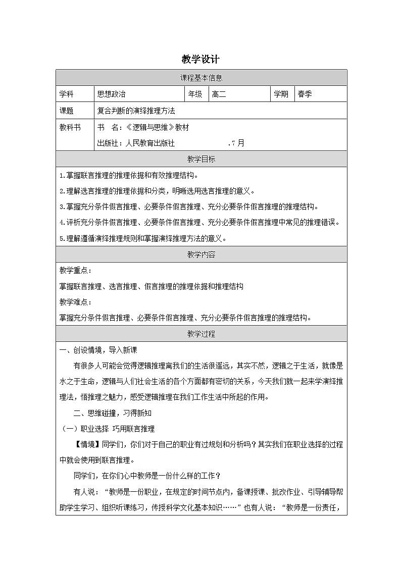 高中思想政治统编版选择性必修3 2.6复合判断的演绎推理方法表格式教案第1页