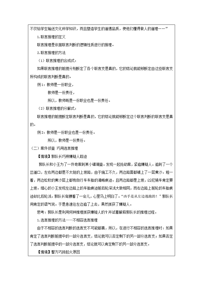 高中思想政治统编版选择性必修3 2.6复合判断的演绎推理方法表格式教案第2页