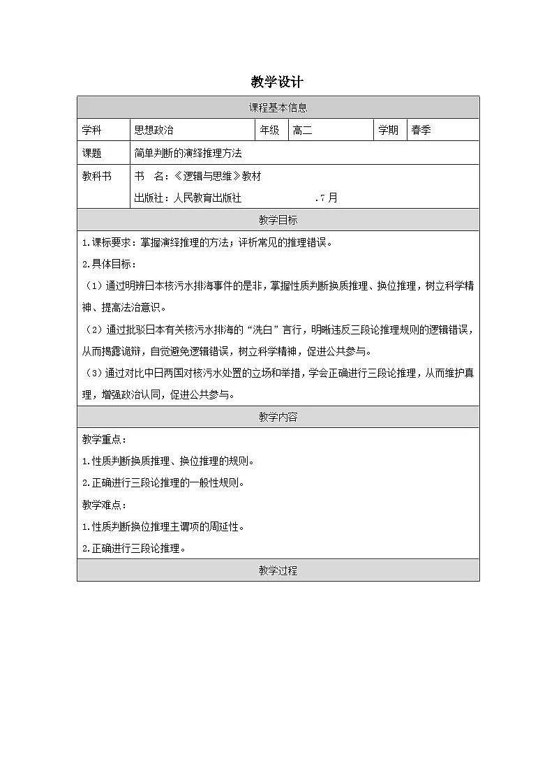 高中思想政治统编版选择性必修3 2.6简单判断的演绎推理方法》表格式教案第1页