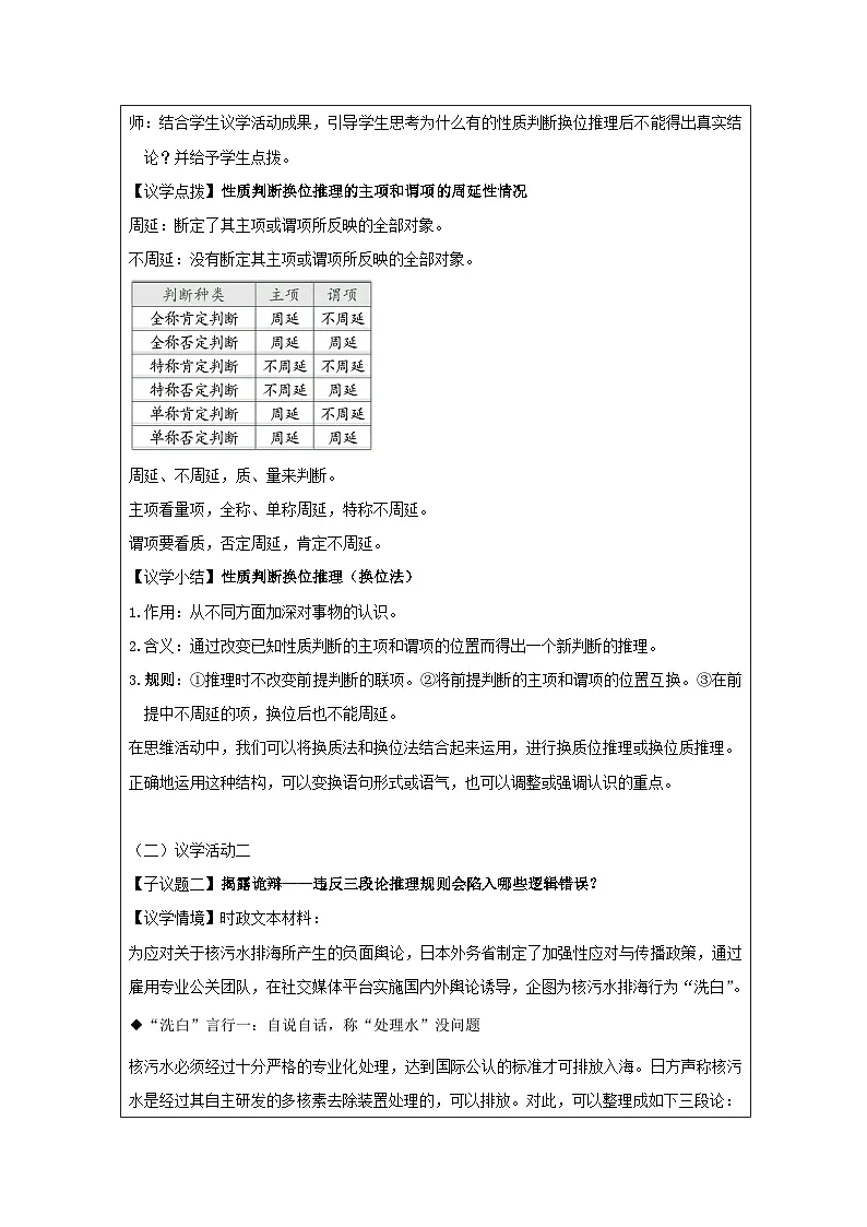 高中思想政治统编版选择性必修3 2.6简单判断的演绎推理方法》表格式教案第3页