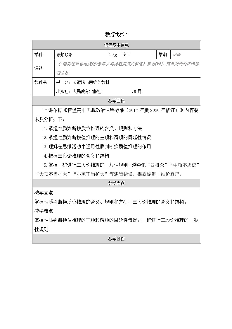 高中思想政治统编版选择性必修3 2.6简单判断的演绎推理方法表格式教案第1页