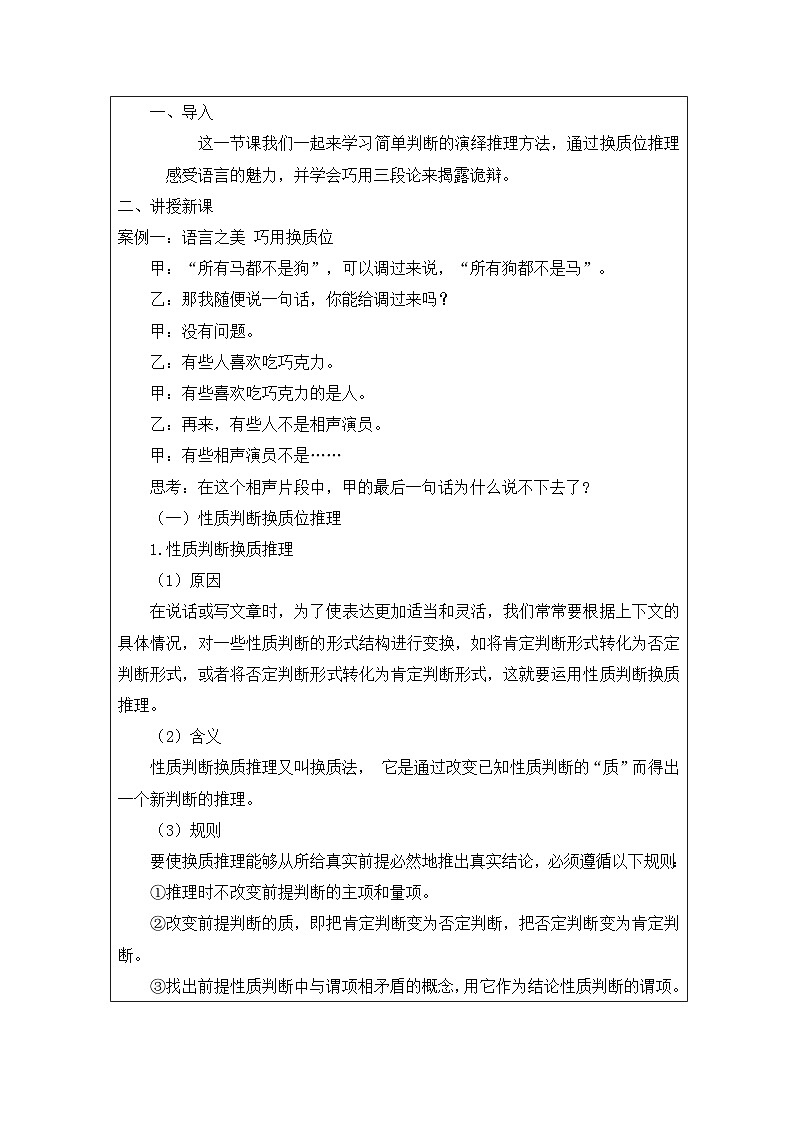 高中思想政治统编版选择性必修3 2.6简单判断的演绎推理方法表格式教案第2页