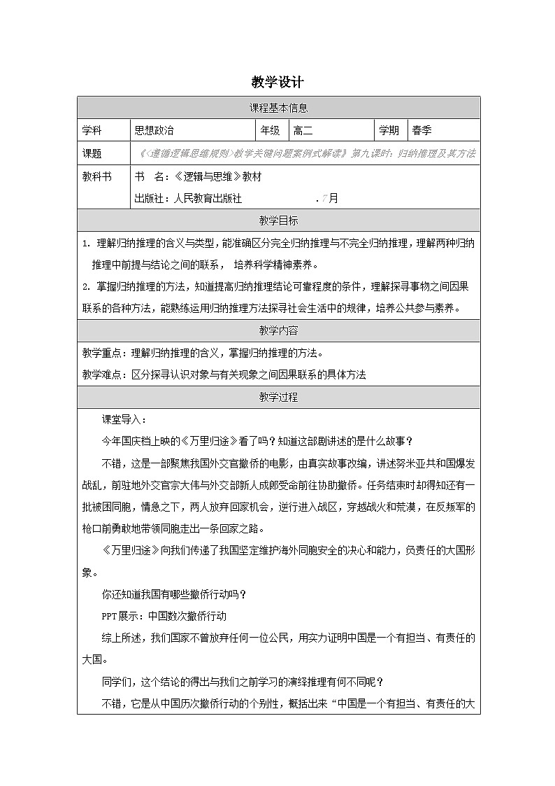 高中思想政治统编版选择性必修3 2.7归纳推理及其方法表格式教案第1页