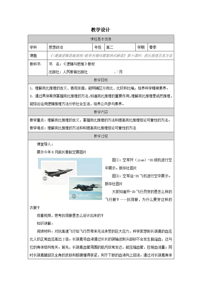 高中思想政治统编版选择性必修3 2.7类比推理及其方法表格式教案第1页