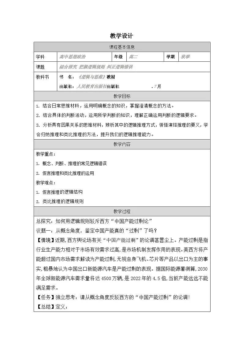 高中思想政治统编版选择性必修3 《第2单元 综合探究 把握逻辑规则 纠正逻辑错误》表格式教案第1页